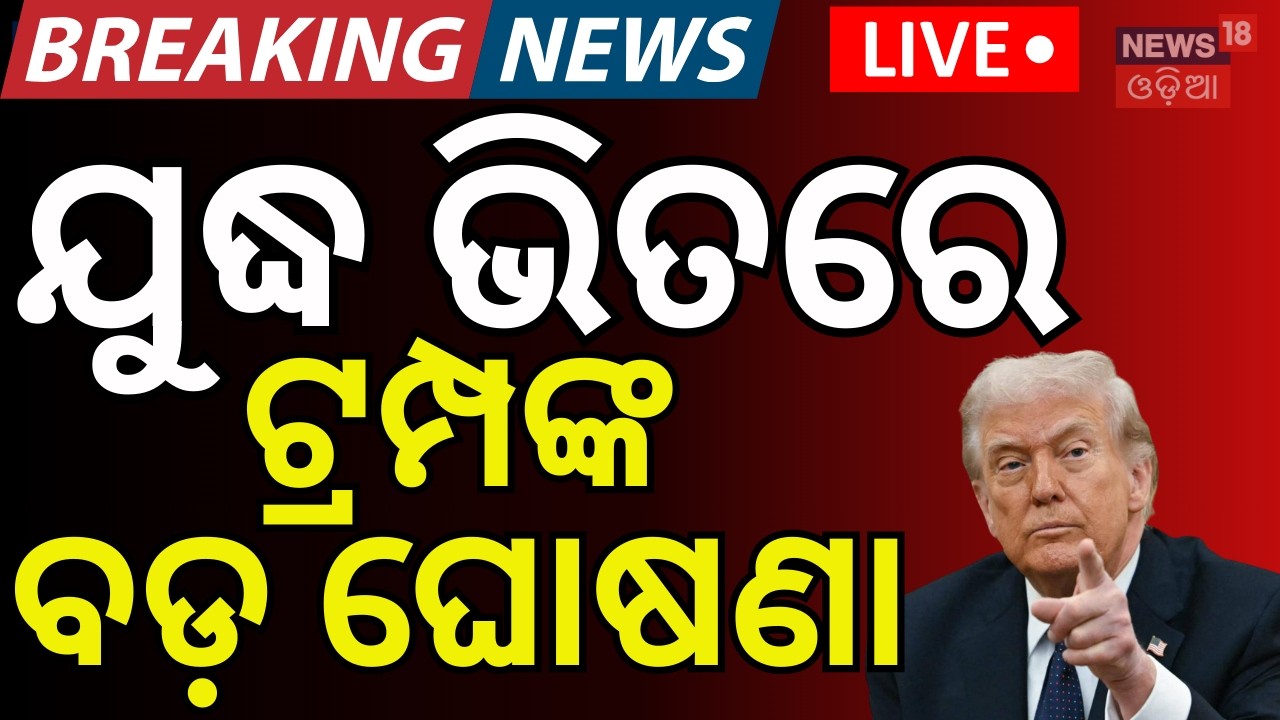 LIVE : ଟ୍ରମ୍ପ କଲେ ବଡ଼ ଘୋଷଣା !Israel Attacked Iran | Middle East War | Iran Vs America|War News N18G
