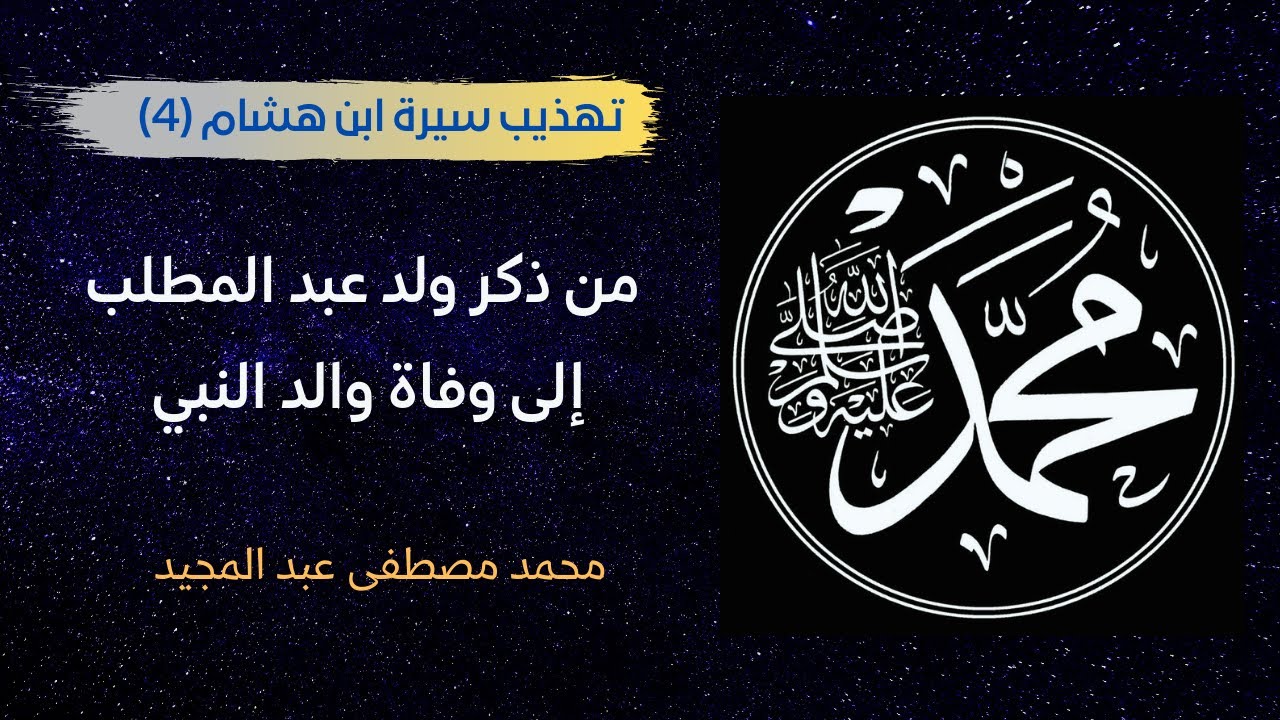 04 تهذيب سيرة ابن هشام | من ذكر ولد عبد المطلب إلى وفاة والد النبي | محمد مصطفى عبد المجيد
