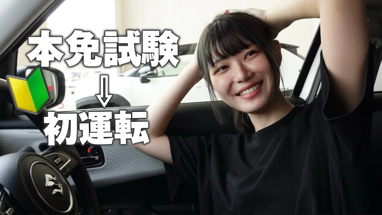 【完結編】ノー勉で本免試験へ！初運転で100km走ってみた！