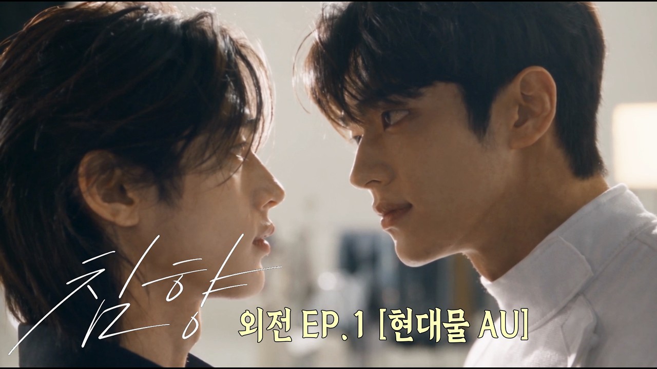 어떤 인연은, 시대를 갈아입는다 | 〈침향〉 현대물 AU 외전 EP.1 | AI BL [CHIMHYANG]