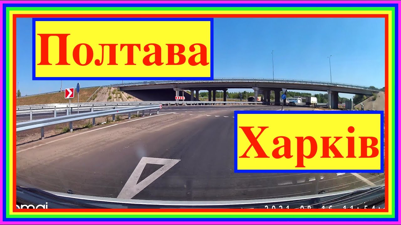 Полтава - Харків - 16.08.2021 - 4K