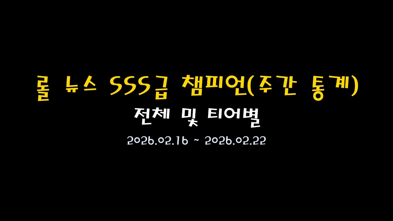 롤 뉴스 SSS급 챔피언 주간통계 전체 및 티어별(2026.02.22)