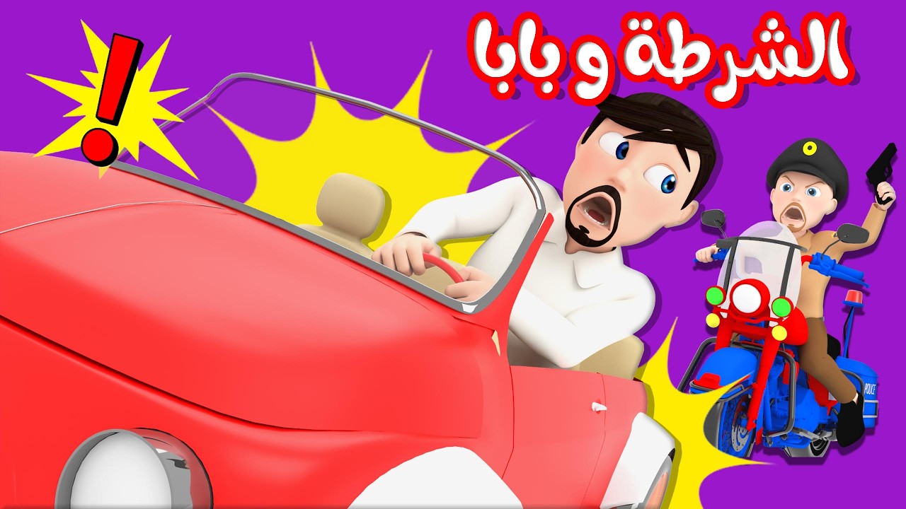 الشرطة وبابا - يا غنماتي لولو - يا لولو قولي اسف | قناة وناسة بيبي
