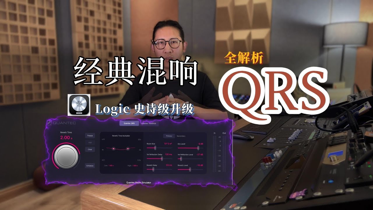 Logic 升级11.1新加入的经典混响QRS到底怎么玩？￼