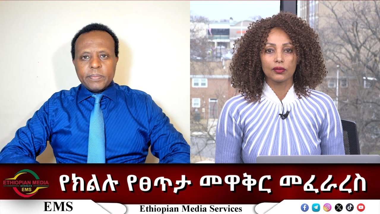 EMS Eletawi የክልሉ የፀጥታ መዋቅር መፈራረስ Fri 23 Jan 2026