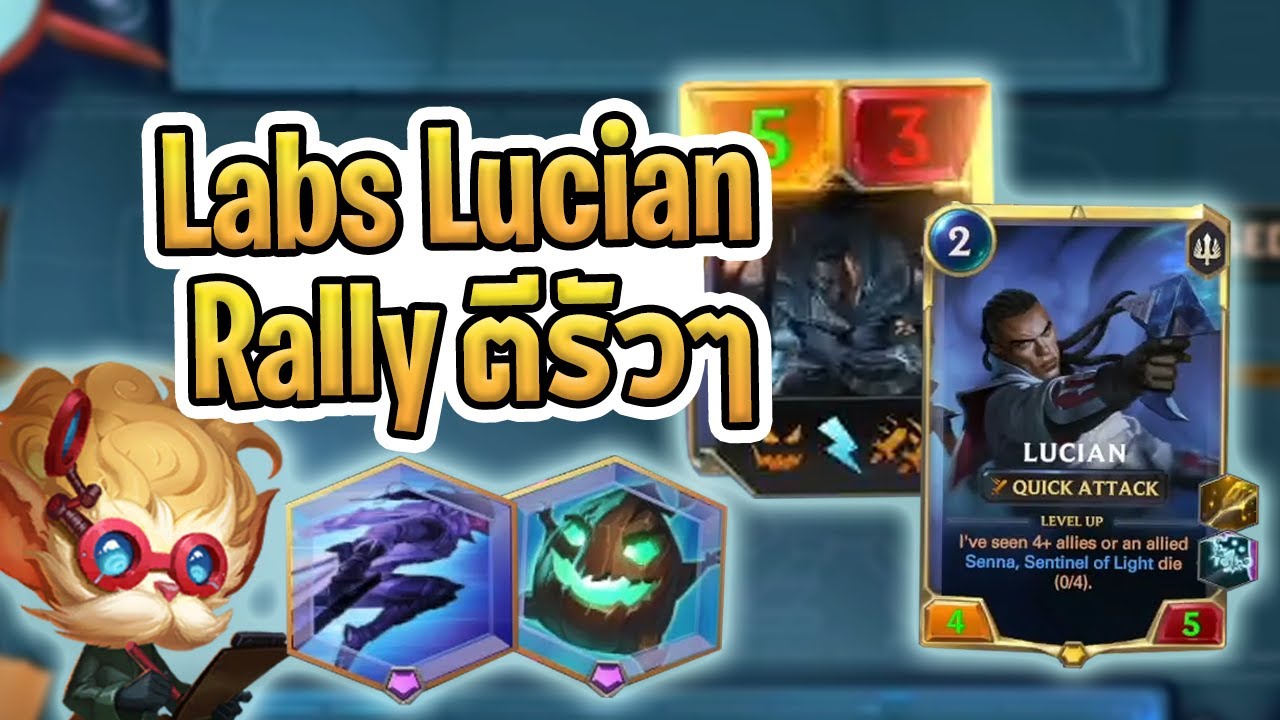 ลุย Labs Lucian กับพลังของตะหลิว ตีรัวๆ ตีแล้วตีอีก ตีจนกว่าบอทจะตาย - LoR