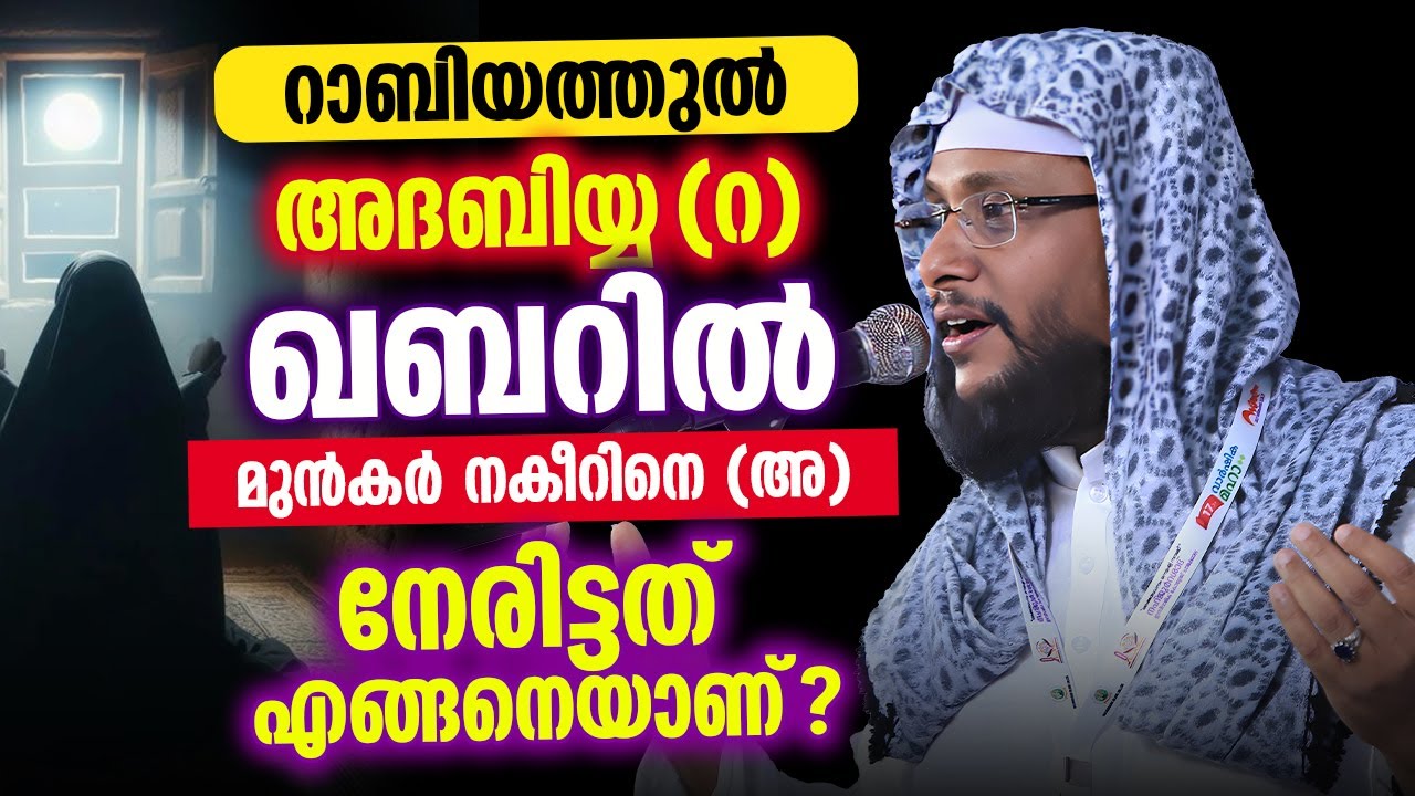 റാബിയത്തുൽ അദബിയ്യ (റ) 🤍 | ഖബറിൽ മുൻകർ നകീറിനെ (അ) നേരിട്ടത് എങ്ങനെയാണ്? | ഹൃദയം ഉണർത്തുന്ന സംഭവം