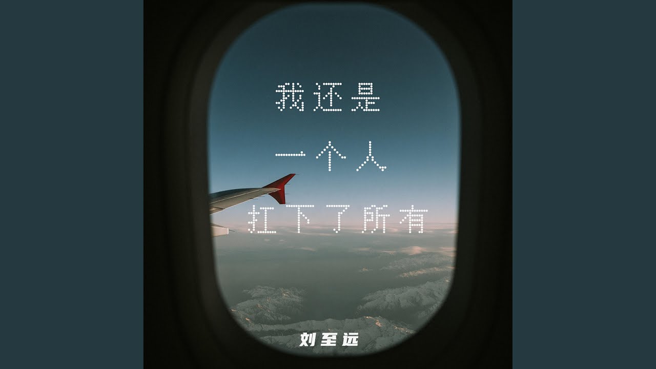 我还是一个人扛下了所有