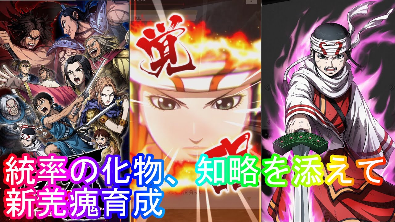 【キングダム頂天】新羌瘣育成