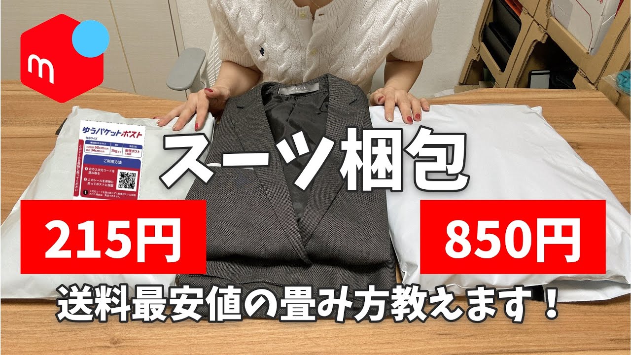 【メルカリ服の梱包】初心者必見！スーツ、ジャケットの発送方法☆ゆうパケットポストで最安値に抑える！型崩れしないたたみ方。発送後のトラブルも防いで節約☆