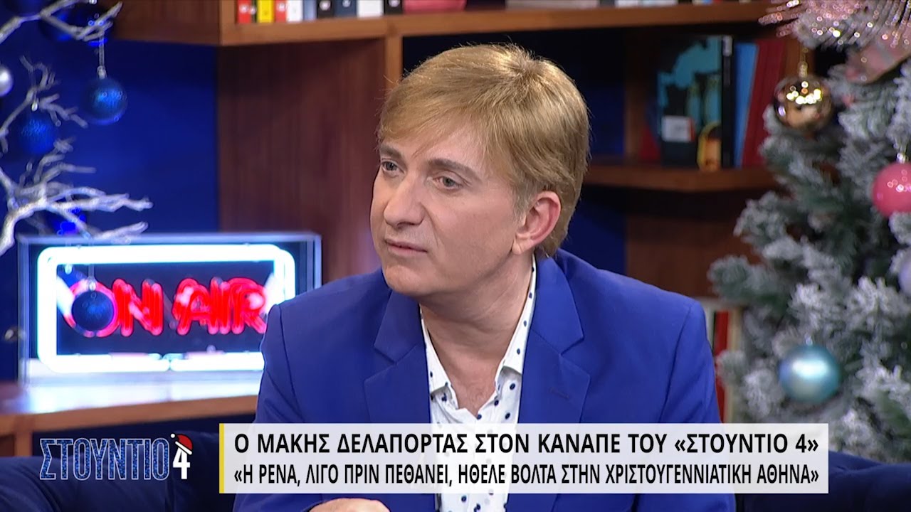 Ο Μάκης Δελαπόρτας στον καναπέ του «Στούντιο 4» - Μέρος Α'  | 27/12/2021 | ΕΡΤ
