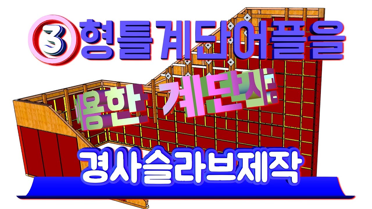 3.계단참과 경사슬라브 제작 [#형틀계단 어플를 이용하여 형틀계단 제작#]
