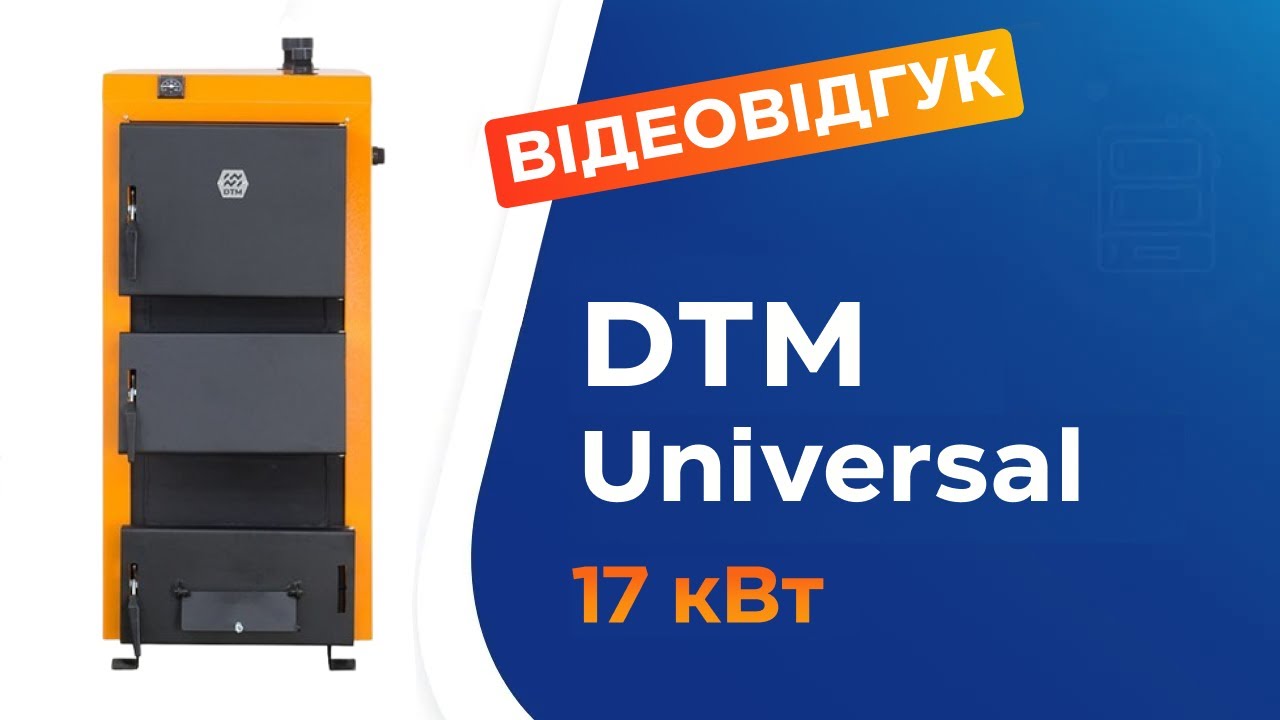Твердопаливний котел DTM Universal 17 кВт. Відгук через рік експлуатації