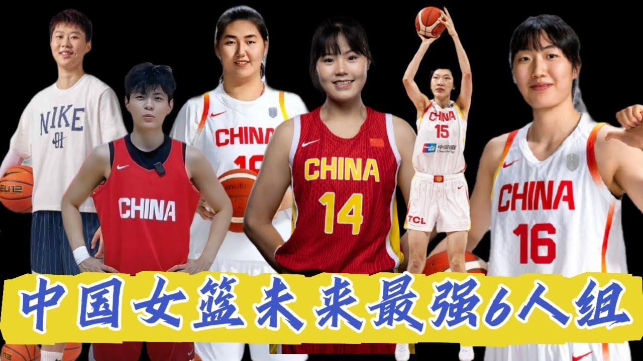 备战2028美国洛杉矶奥运会！中国女篮未来最强6人组，看看都有谁？【中国女子体育比赛传奇】#wnba #wnba2025 #籃球 #中国女篮 #女篮 #nba #篮球资讯 #篮球 #体育新闻