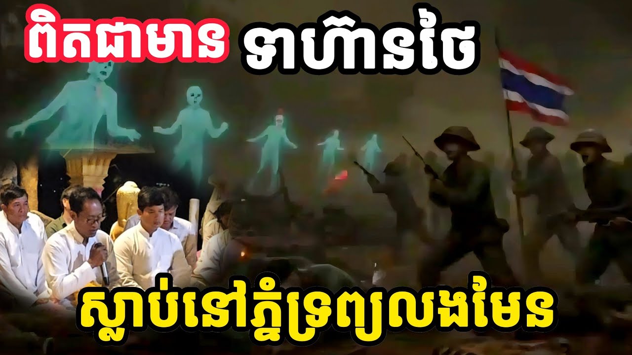 ពិតជាមានវិញ្ញាណ ទាហ៊ានថៃ ស្លាប់នៅភ្នំទ្រព្យលងមែន |The Cam Family|