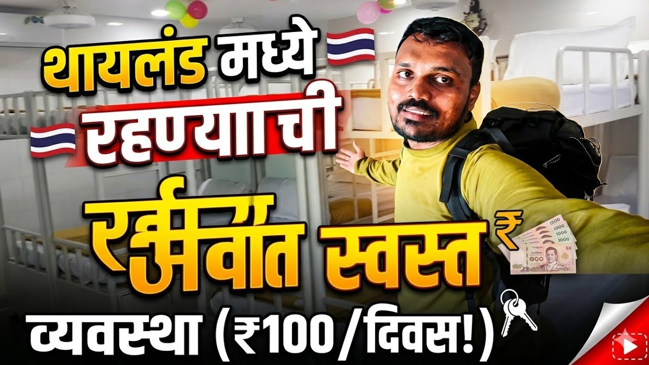 थायलंडमध्ये राहण्याची सर्वात स्वस्त व्यवस्था.