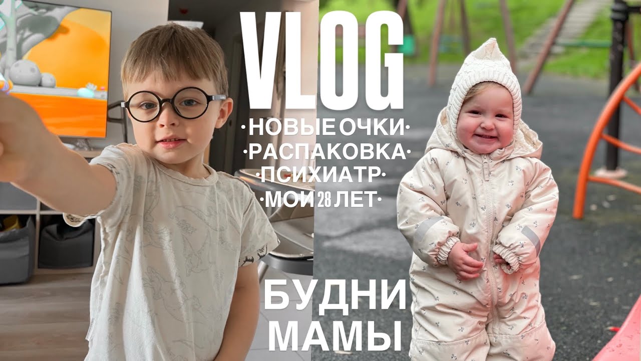 ПЕРВЫЕ ОЧКИ 🤓 ДЕНЬ РОЖДЕНИЯ В ПСИХУШКЕ 😵‍💫 ПОСТАВКА ИЗ КИТАЯ 😍 РАСПАКОВКА ДЕТСКОЙ ОДЕЖДЫ❤️