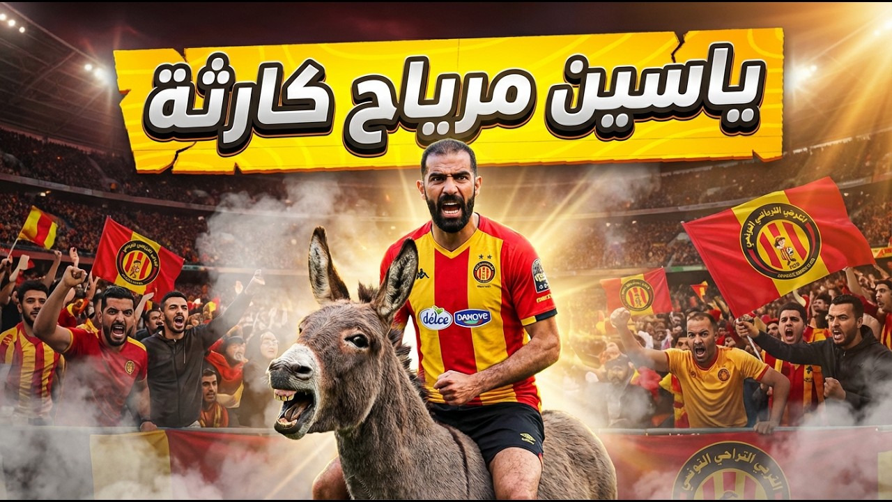 🚨اسمعوا الاعلام التونسي شنوا حكى على الكارثة ياسين مرياح خرجنا من كاس العرب و كاس إفريقيا