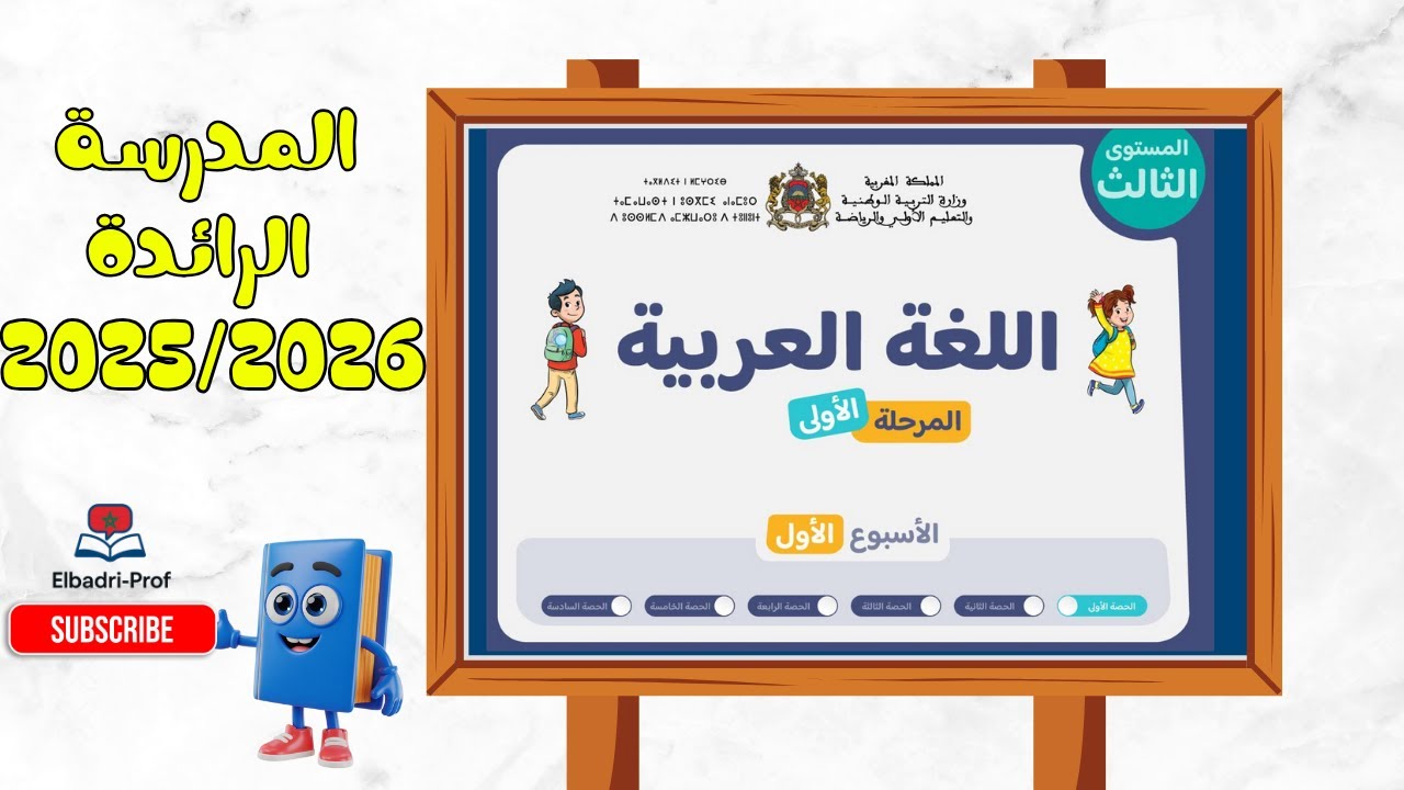 اللغة العربية - المستوى الثالث | المرحلة 1 (الأسبوع 1 - الحصة 1) | برنامج المدارس الرائدة