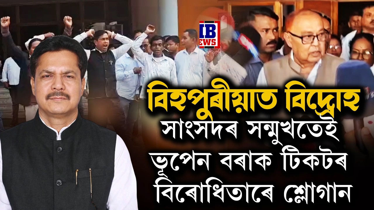 ভূপেন বৰাৰ বিজেপিত যোগদানৰ পিছত বিহপুৰীয়াত বিদ্ৰোহ