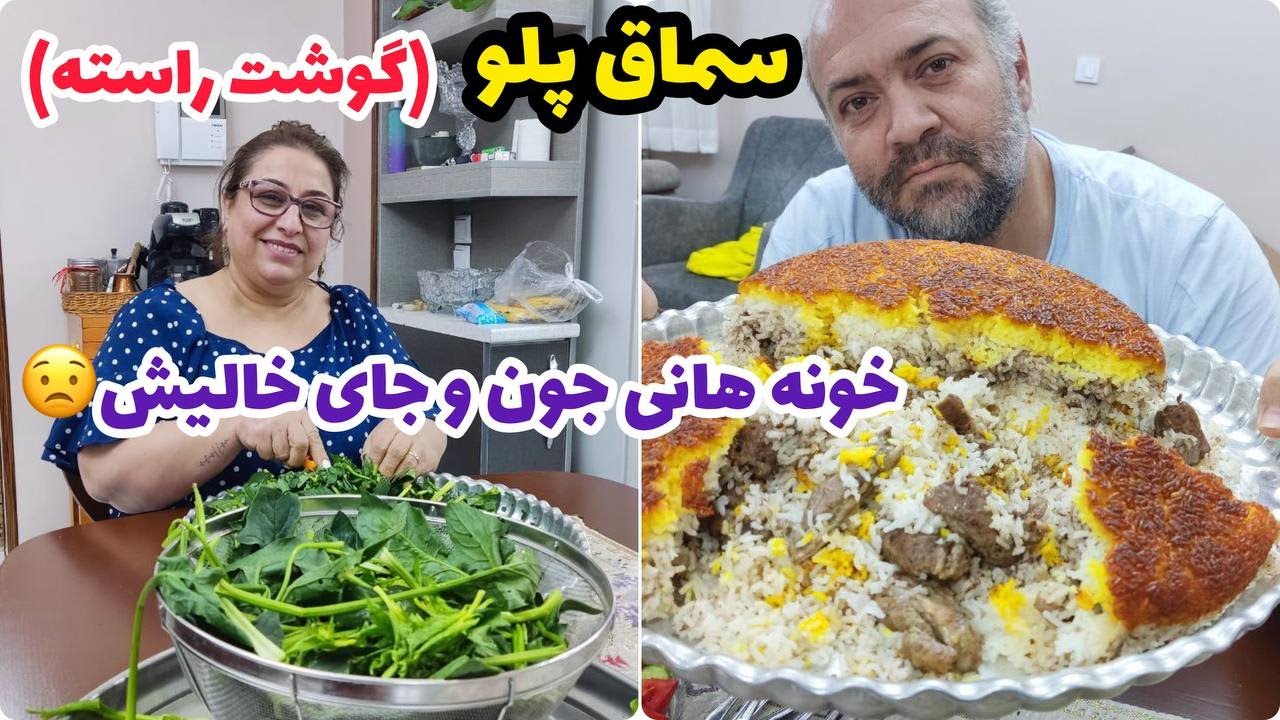 ولاگ پخت سماق پلو خونه هانیه جون با استادی آقای حداد ، روزمرگی و آشپزی