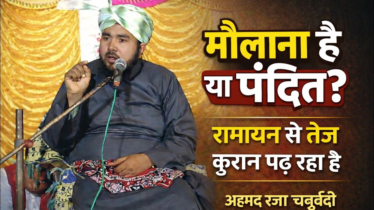 Maulana Ahmad Raza chaturvediपंडित से तेज रामायण पढ़ने वाला मौलाना है या पंडित Maulana Ahmad Raza 