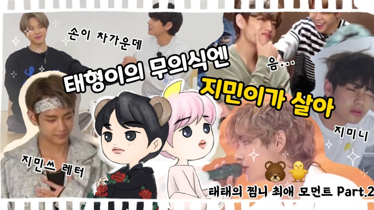 [방탄 구오즈] 태형이의 무의식엔 지민이가 살아 (부제:태태의 찜니 최애 모먼트)-2