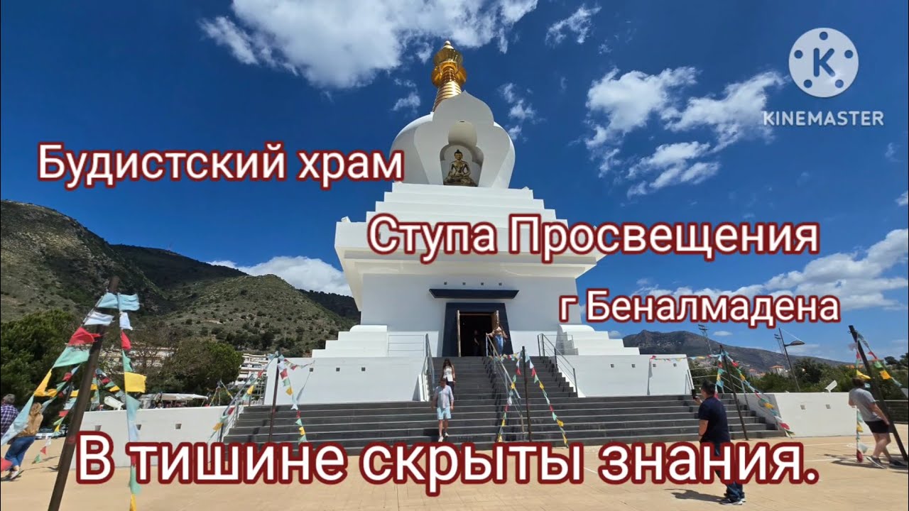 БУДДИЙСКАЯ СТУПА В ИСПАНИИ BUDDHIST STUPA IN SPAIN #храм #буддизм #spain #buddhastupa #benalmadena