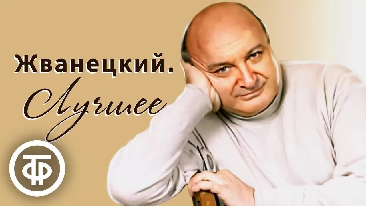 Михаил Жванецкий. 10 лучших монологов