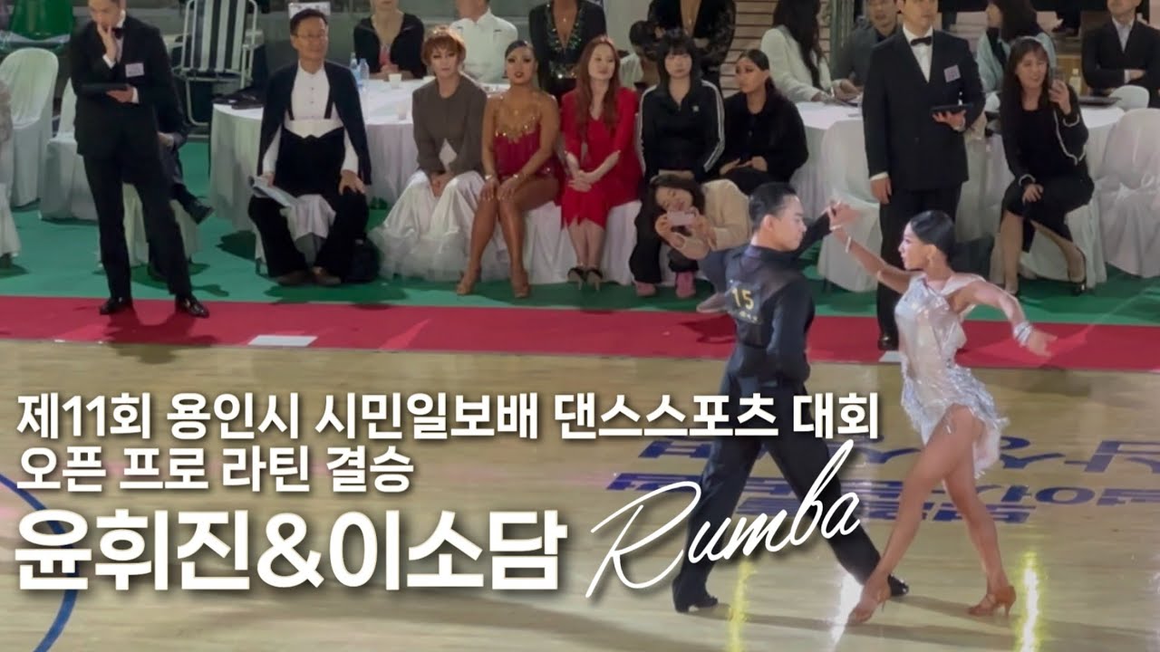 윤휘진 이소담 룸바 Rumba 프로 라틴 결승 | 제11회 용인특례시 시민일보배 댄스스포츠대회 20250420