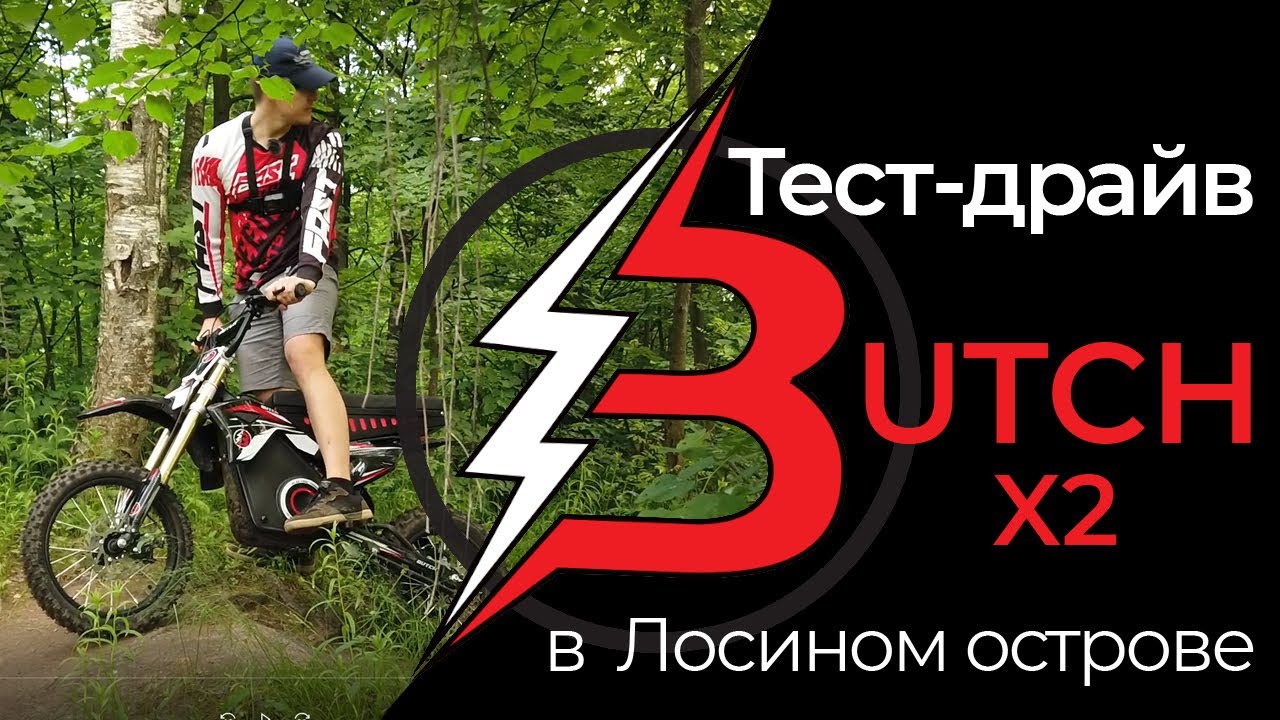 Тест-драйв электробайка BUTCH X2 взрослым дядей