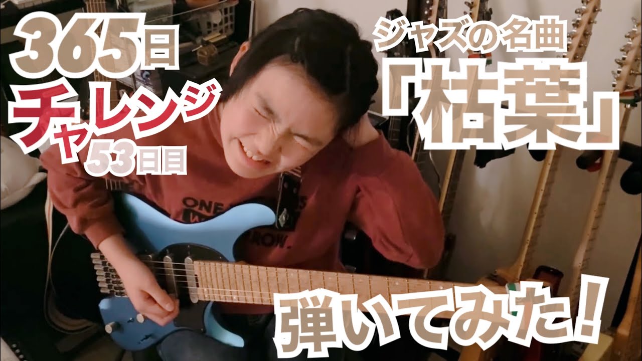 【53日目】365日チャレンジ第二弾！！ジャズの名曲「枯葉」を弾き続けたらどうなるのか？！？！　Japanese 11 year old girl Challenge