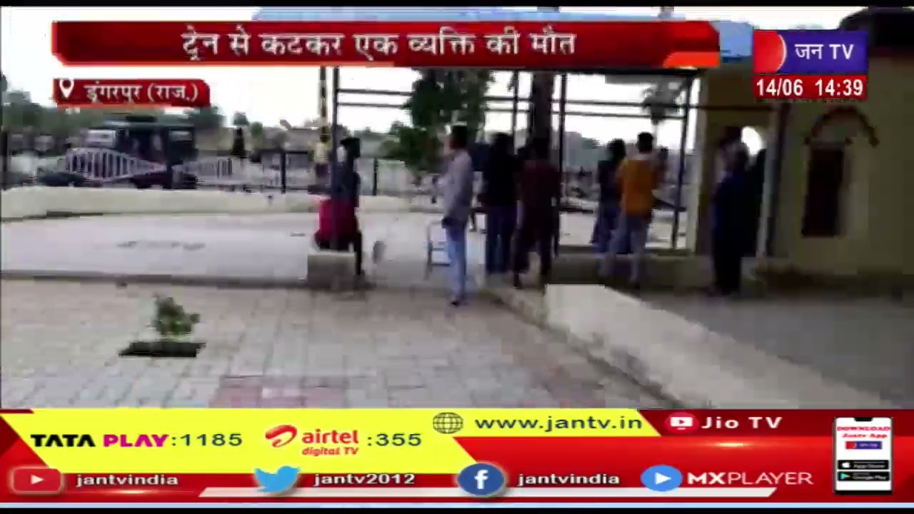 Dungarpur News | ट्रेन से कटकर एक व्यक्ति की मौत, बलवाड़ा रेलवे गेट पर हुआ हादसा | JAN TV
