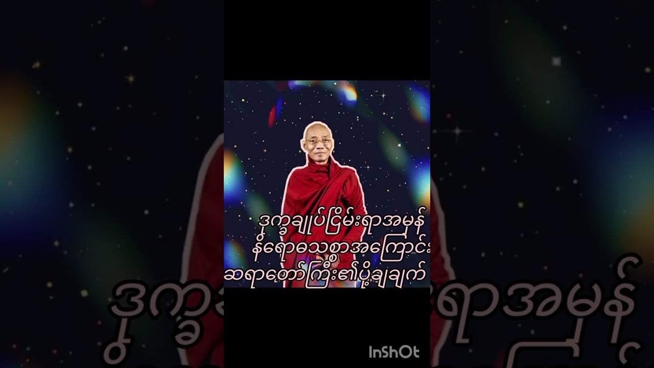 ဒုက္ခချုပ်ငြိမ်းရာအမှန်တရားဖြစ်သောနိရောဓသစ္စာတရားတော်