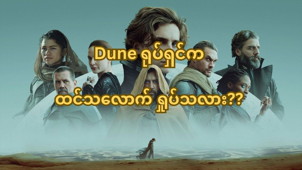Dune ရုပ်ရှင်အကြောင်း အနည်းအကျဉ်း