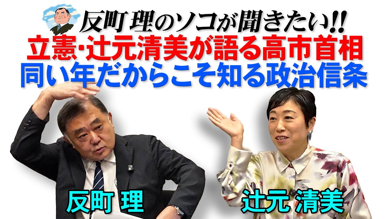 立憲・辻元清美が語る高市首相   同い年だからこそ知る政治信条