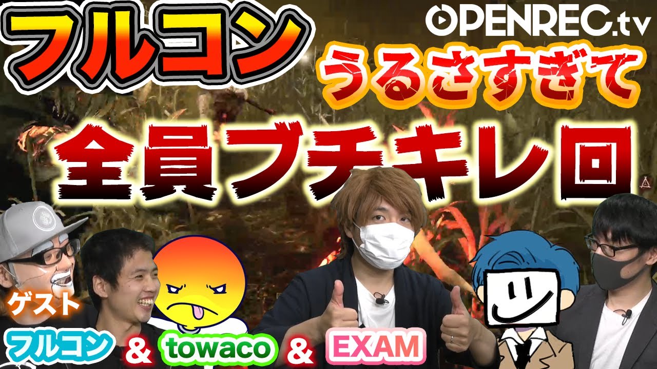 【うるせえええ！！】フルコン＆towaco＆EXAMとBPFメンバーの絶叫DbDで大騒ぎ