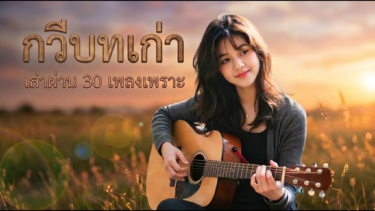 กวีบทเก่า...เล่าผ่านกีตาร์ รวม 30 เพลงอะคูสติคคัฟเวอร์ ยุค 90 เพราะๆ ฟังเพลินต่อเนื่อง