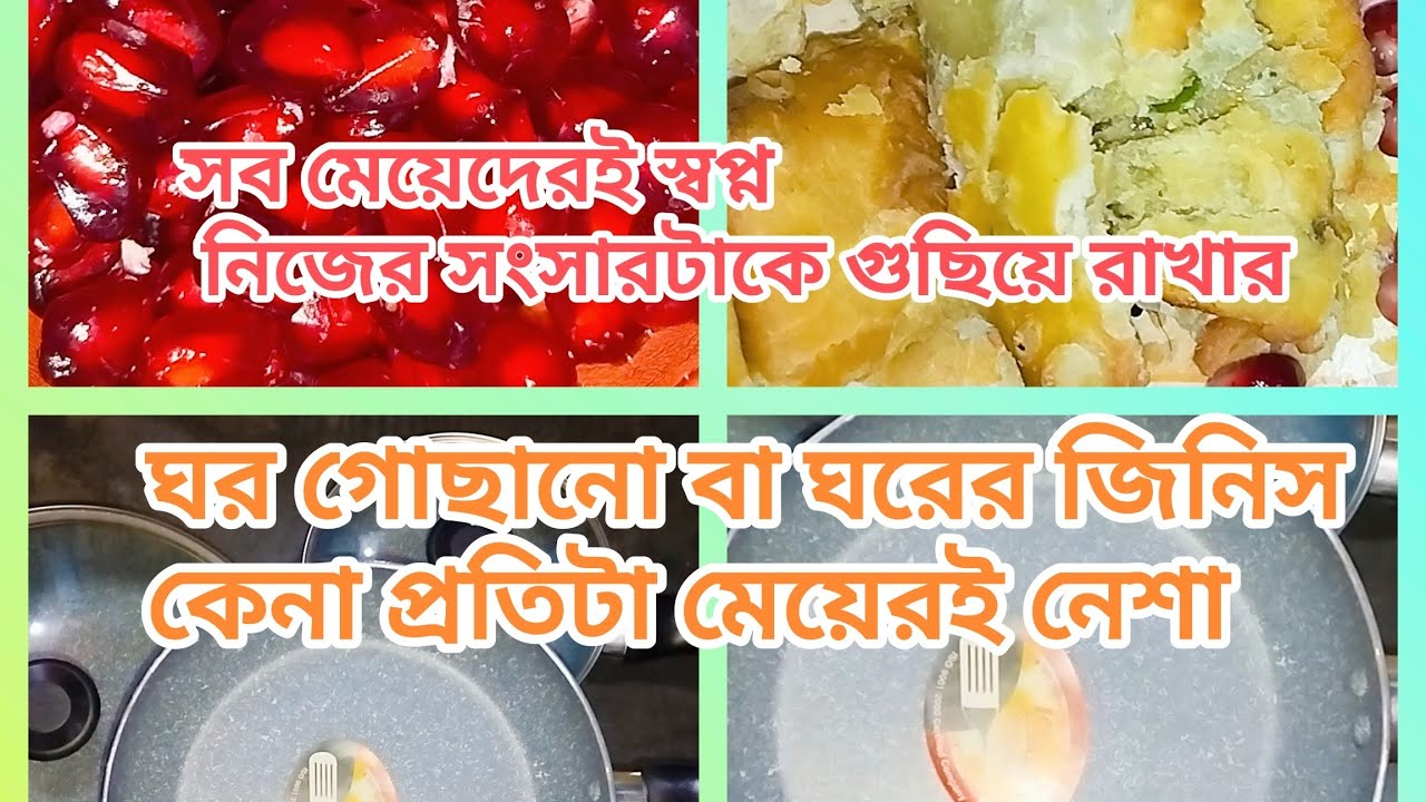 🌈প্রতিটা মেয়েরই স্বপ্ন তার সুন্দর গোছানো একটি সংসার হবে ✅#minivlog #viral 