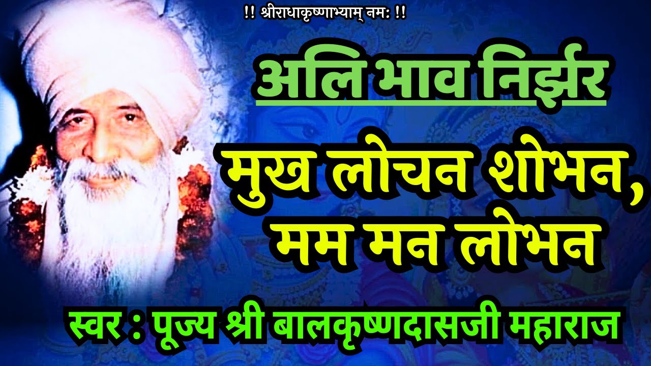 मुख लोचन शोभन, मम मन लोभन | Poojya Shri BalkrishnaDasji Maharaj | Venu Vinod Kunj