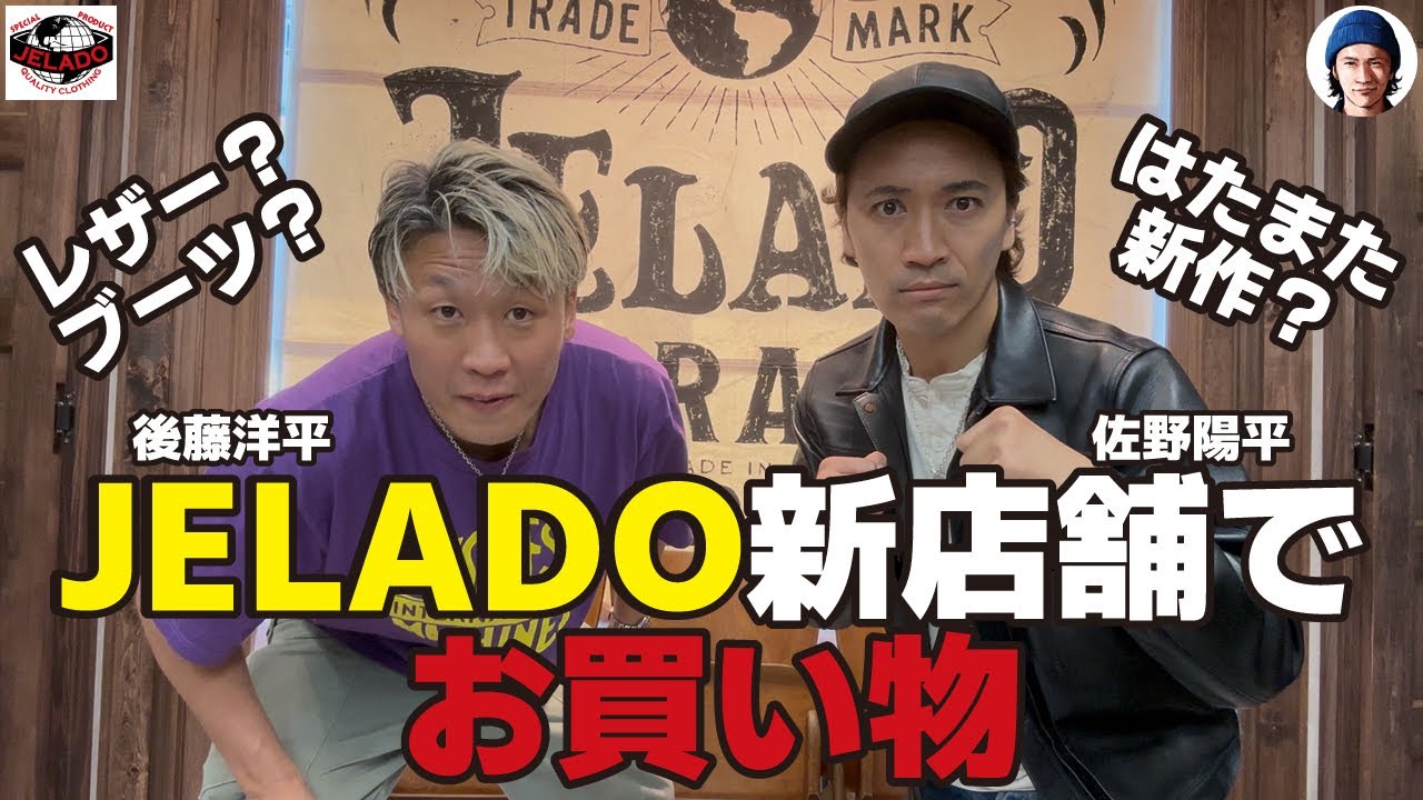 【購入品紹介】JELADOの店舗が移転したと言う事で新店舗でお買い物してきた(アメカジ)