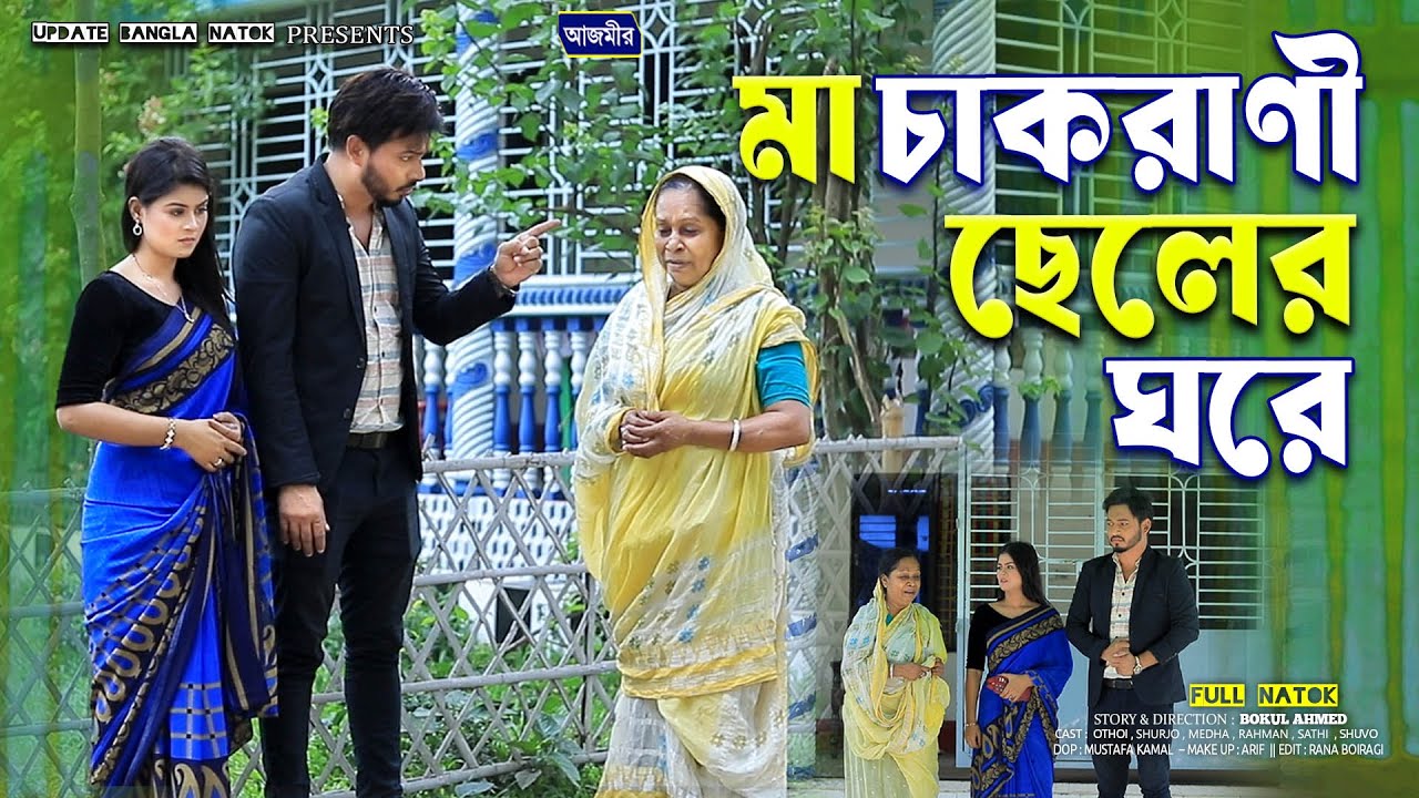 মা চাকরাণী ছেলের ঘরে | ma chakrani cheler ghore | Othoi | Shurjo | Bangla Natok 2025 | islamic natok