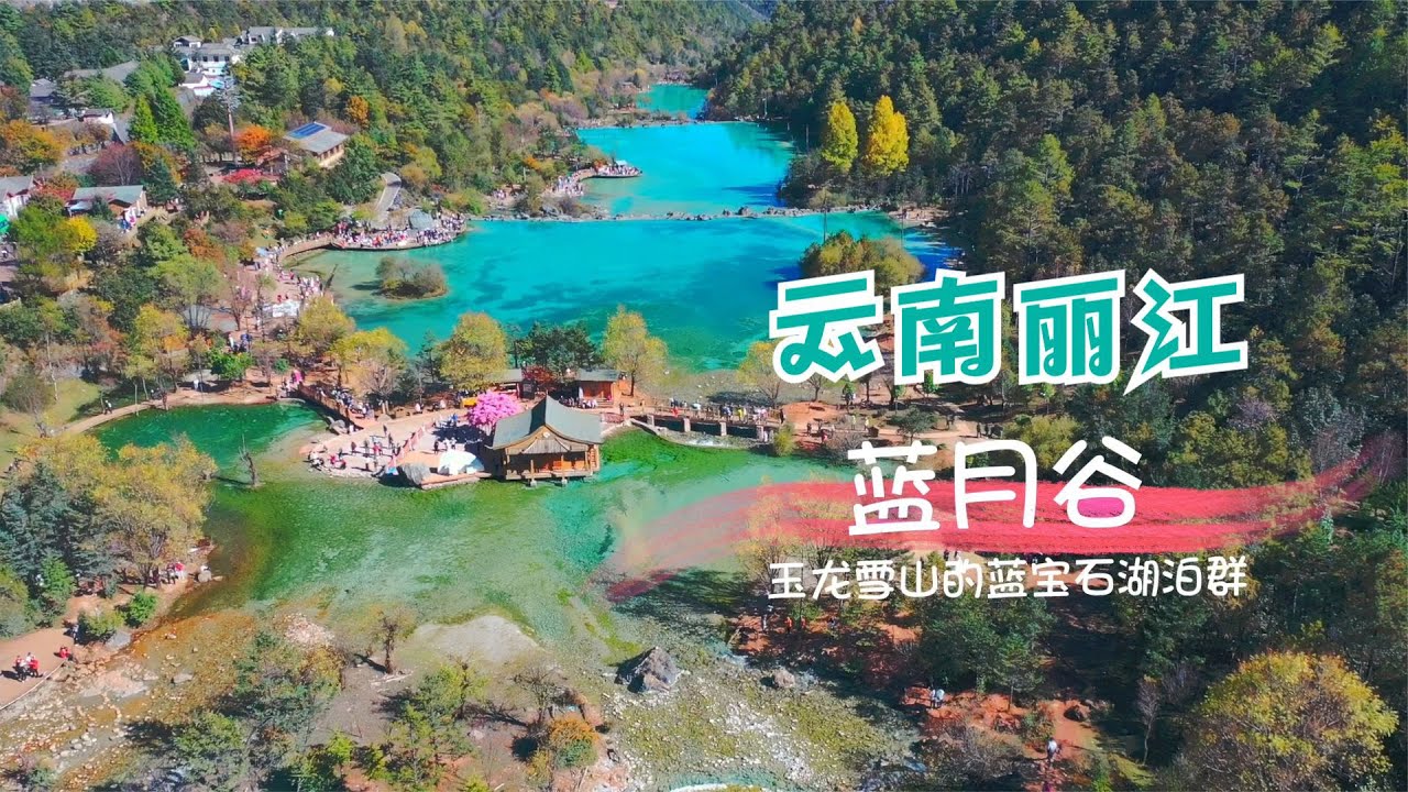 【中国云南】玉龙雪山银龙盘踞，蓝月谷水色如梦，探秘丽江梦幻斑斓的仙境山谷