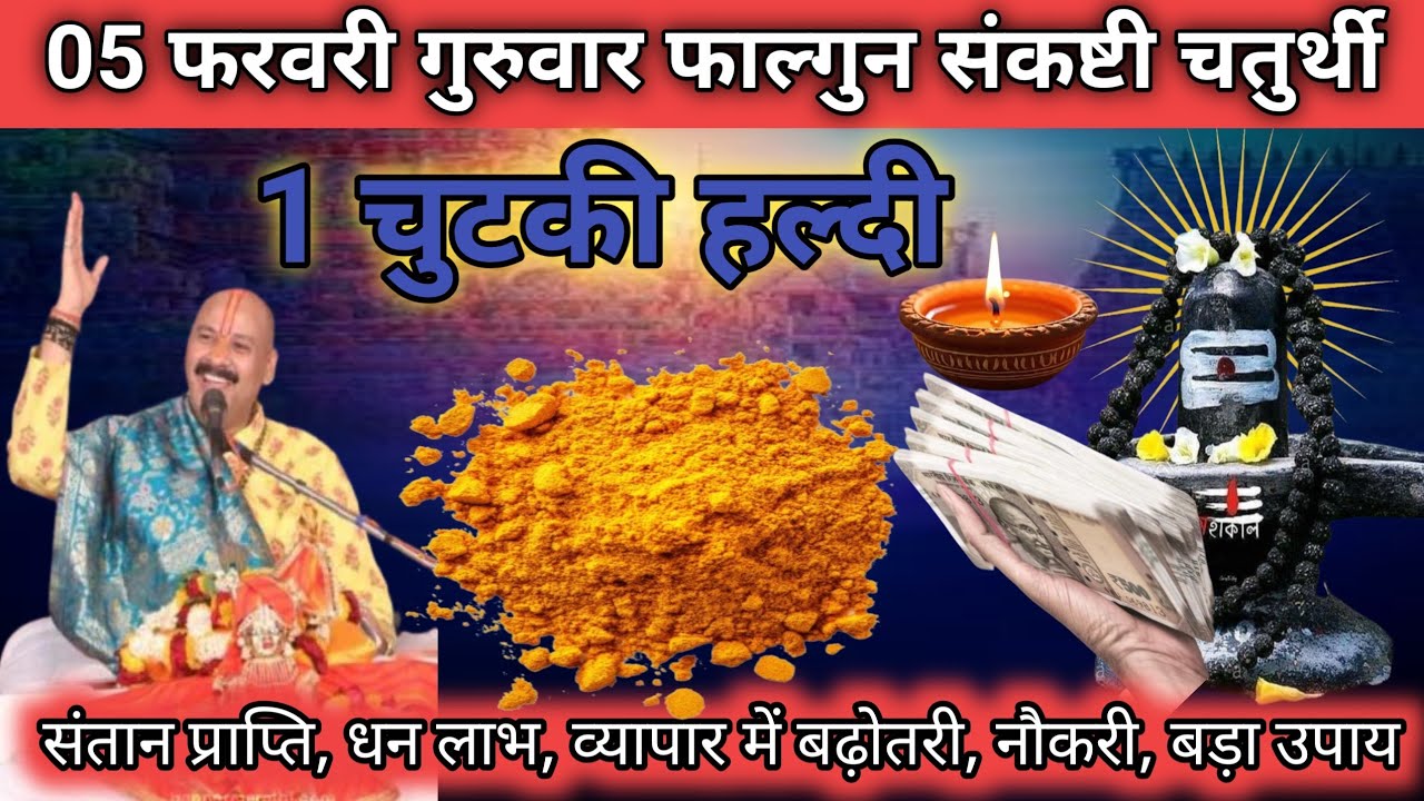 05 फरवरी फाल्गुन गुरुवार चतुर्थी तिथि के दिन 3 तुलसी पत्ता वाला उपाय जरुर करे | Pradeep Ji Mishra🙏 