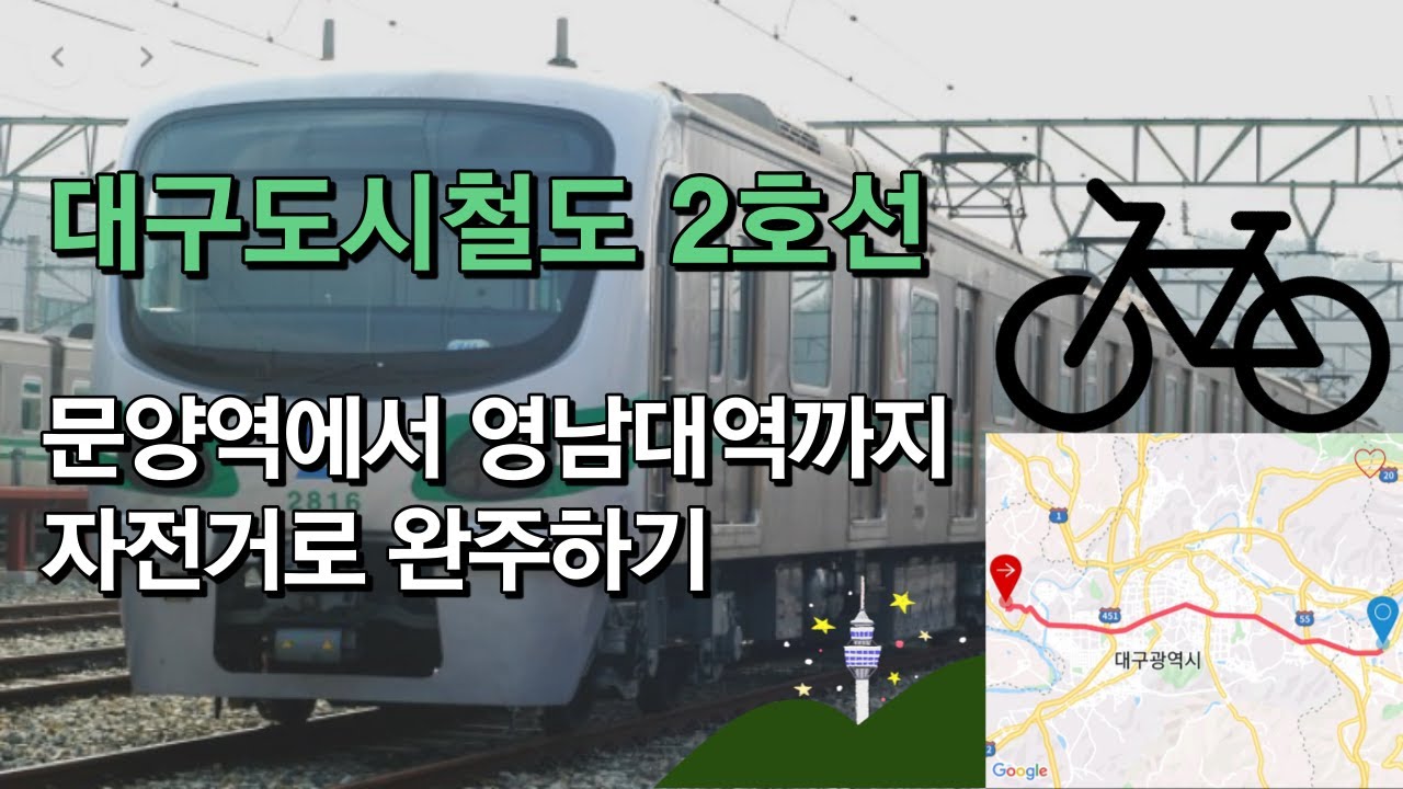 대구도시철도 2호선 문양역에서 영남대역까지 자전거로 완주하기