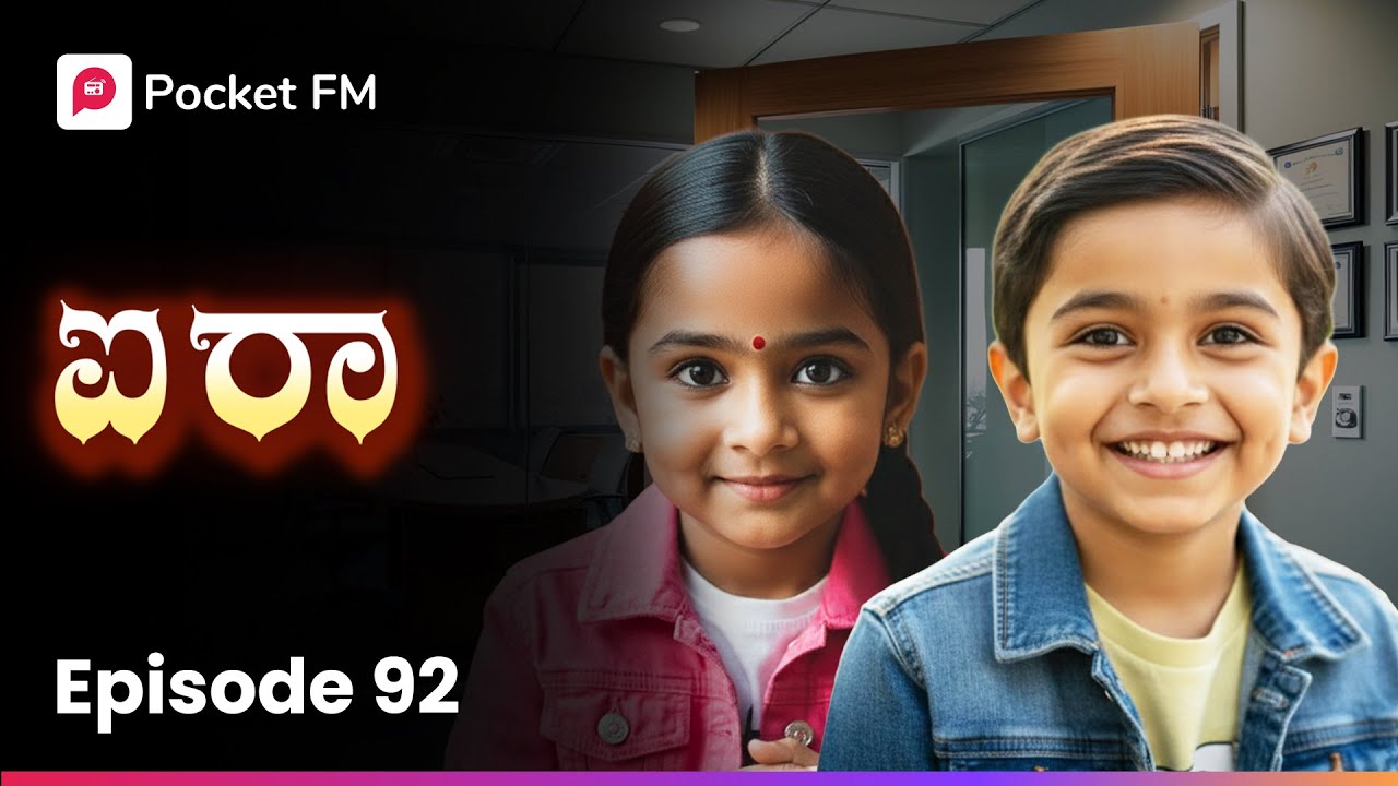 ನೀನು ಸಾಲ್ವ್ ಮಾಡಿರೋ ಶೀಟ್ ಕೊಡು ಪ್ಲೀಸ್ 🥹 ಐರಾ | Aira Episode 92 | Kannada Pocket FM