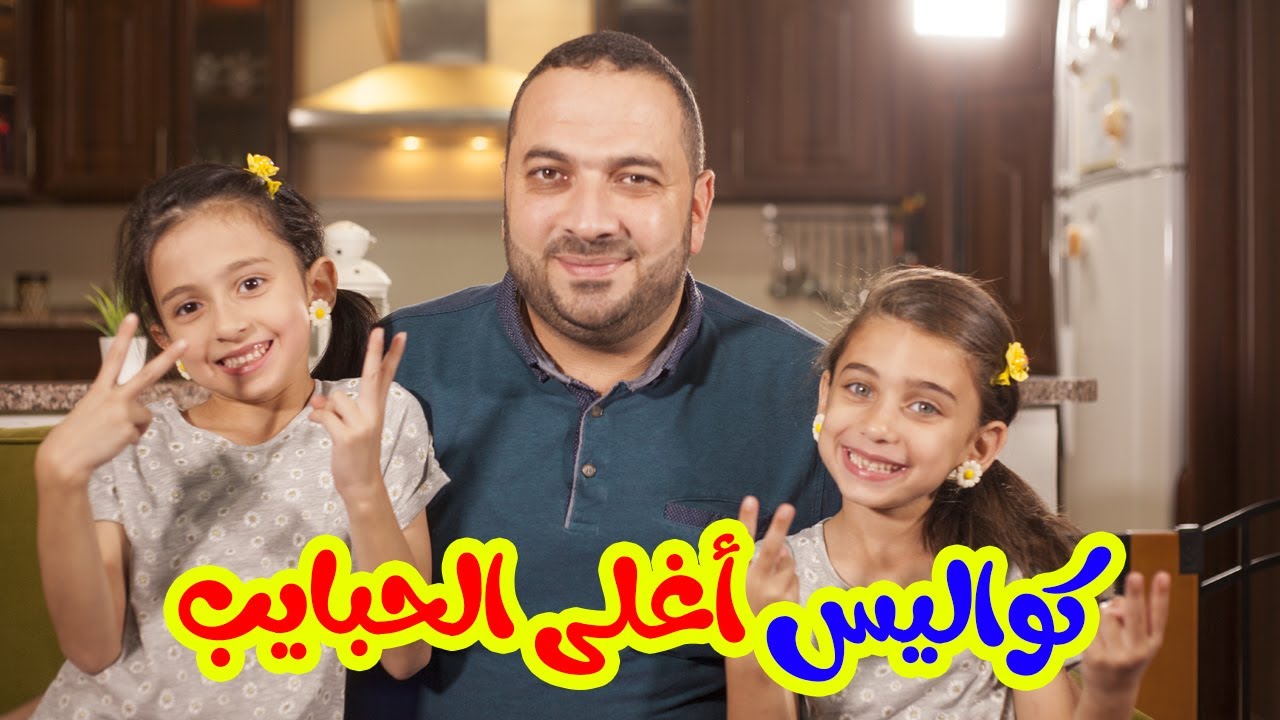 كواليس أغلى الحبايب - جوان وليليان وإبراهيم السيلاوي | طيور الجنة