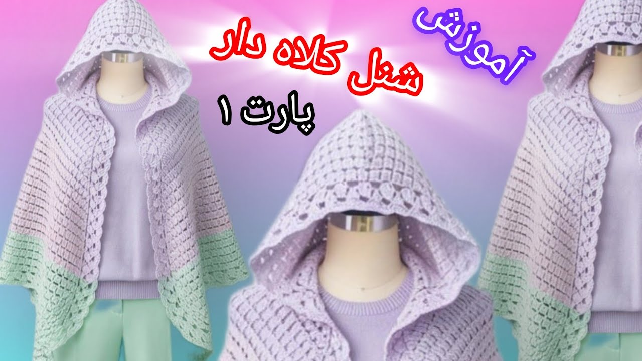 آموزش بافت شنل کلاه دار (زیباترین و ساده ترین روش بافت)پارت۱