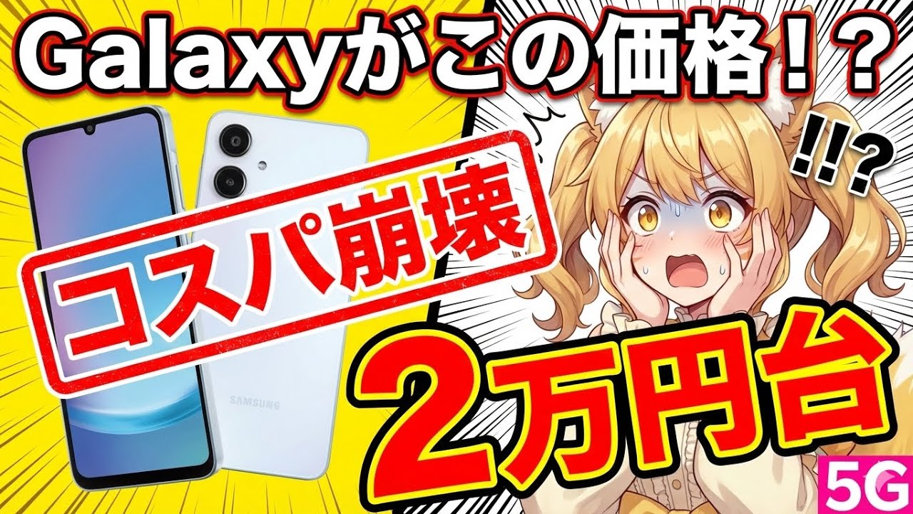 有名ブランドなのに2万円台!? 楽天モバイルのGalaxy A25 5Gが「価格破壊」すぎて他社が震えるレベル。