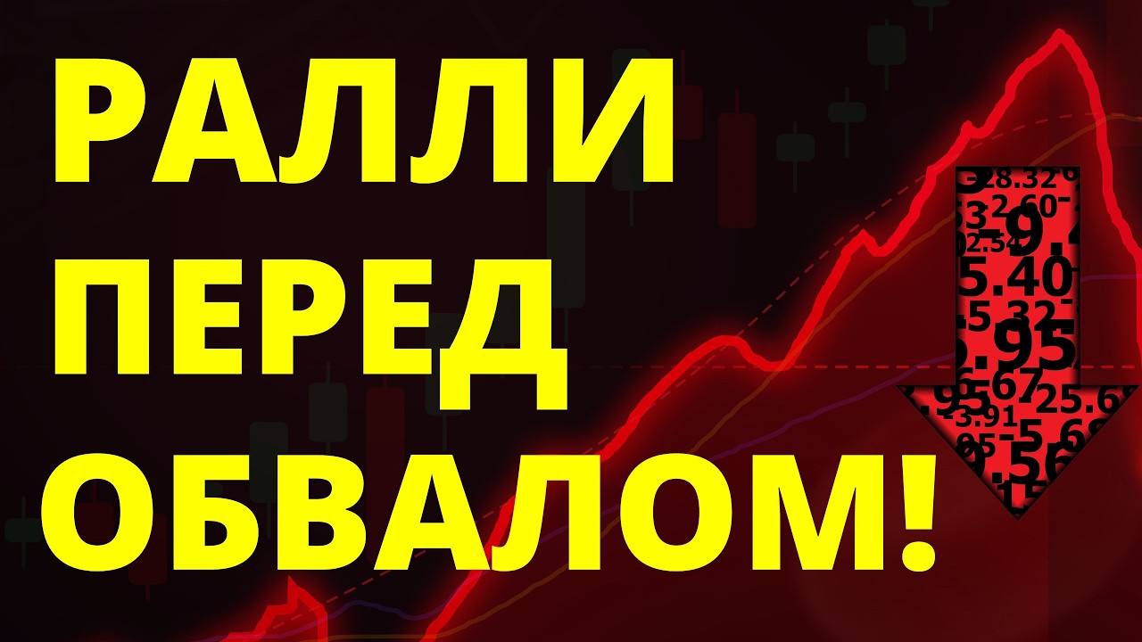 Готовьтесь! Экономический кризис надвигается. Курс доллара. Идеальный шторм в экономике. дефолт